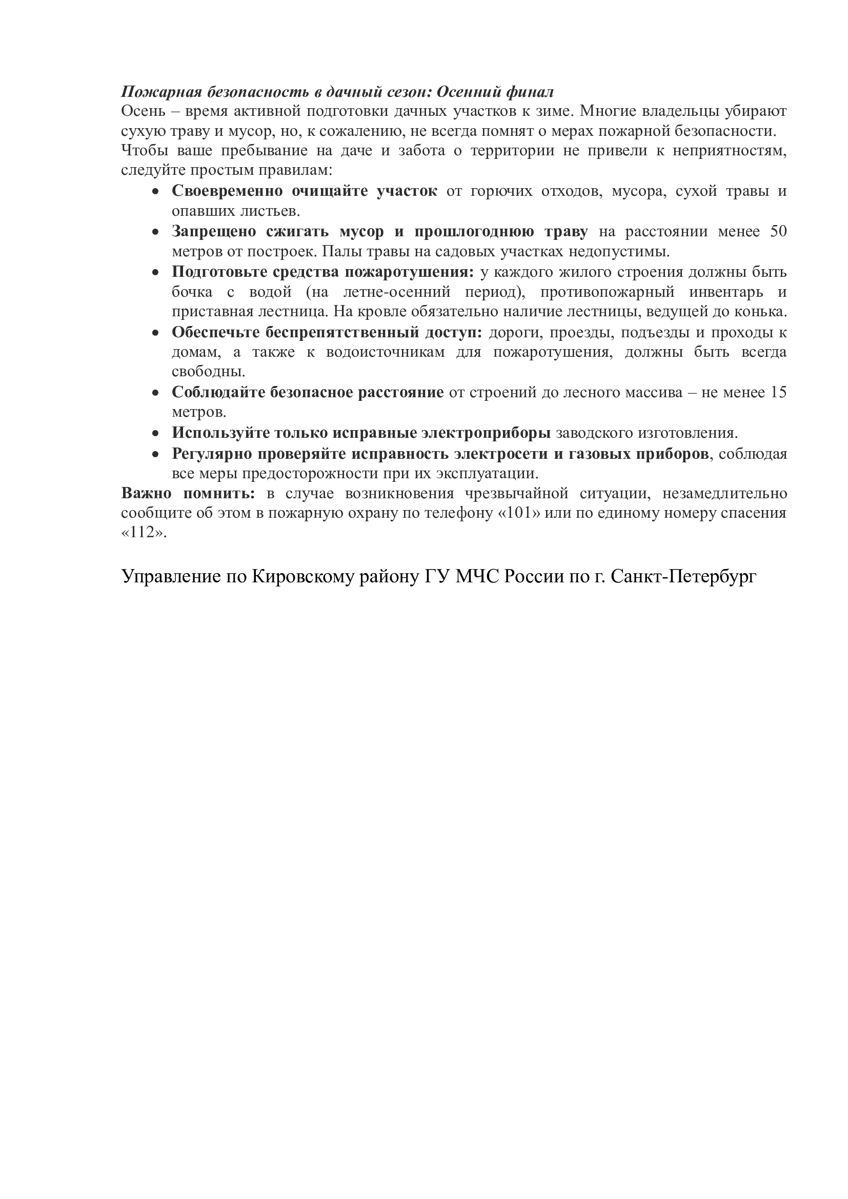 Пожарная безопасность в дачный сезон. Осенний финал
